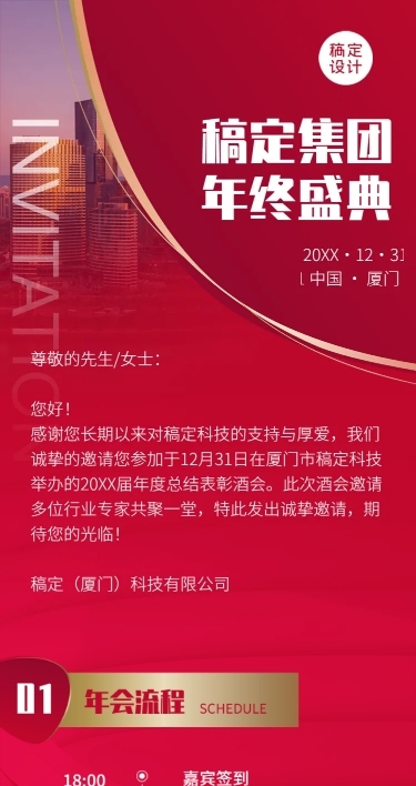 商务邀请函年会红色周年庆长图