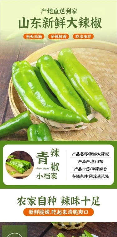 食品生鲜蔬菜青椒详情页
