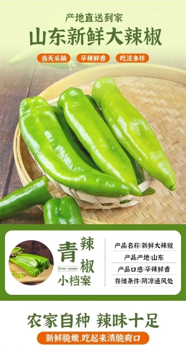 食品生鲜蔬菜青椒详情页