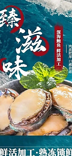 食品生鲜海鲜鲍鱼详情页