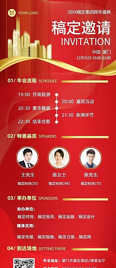 年会邀请函红色喜庆庆典长图海报