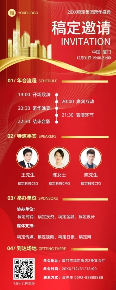 年会邀请函红色喜庆庆典长图海报
