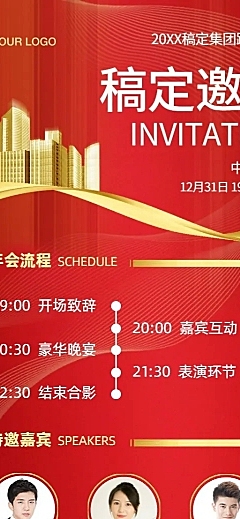 年会邀请函红色喜庆庆典长图海报