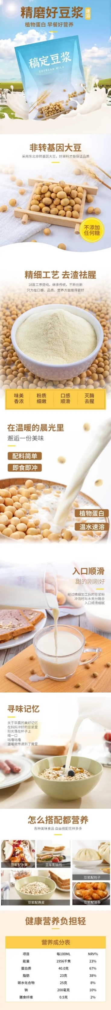 食品冲泡豆浆详情页预览效果