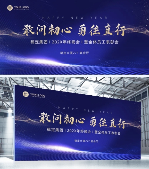 企业年会展板深蓝商务预览效果