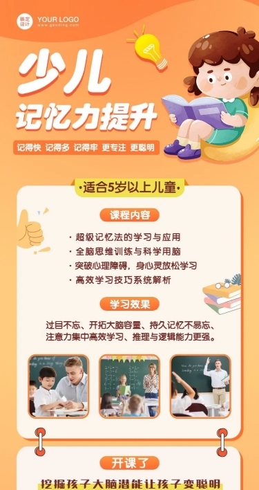 早幼教少儿超级记忆力招生长图