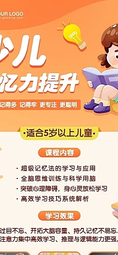 早幼教少儿超级记忆力招生长图