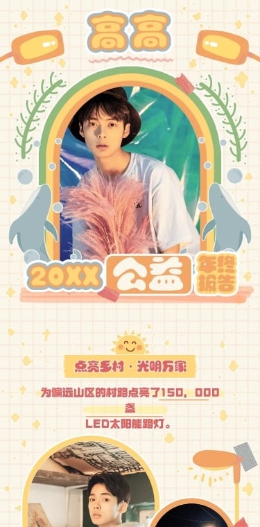 公益活动年终总结公告长图明星应援