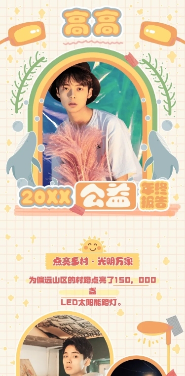 公益活动年终总结公告长图明星应援