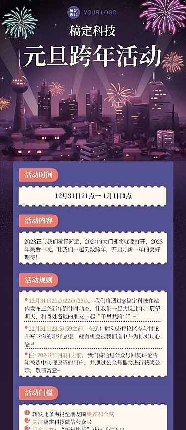 新年元旦跨年活动文章长图