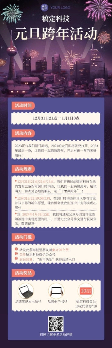 新年元旦跨年活动文章长图预览效果