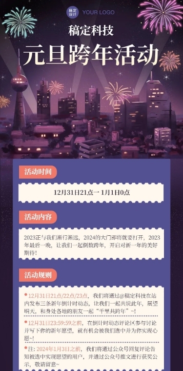 新年元旦跨年活动文章长图