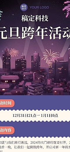 新年元旦跨年活动文章长图