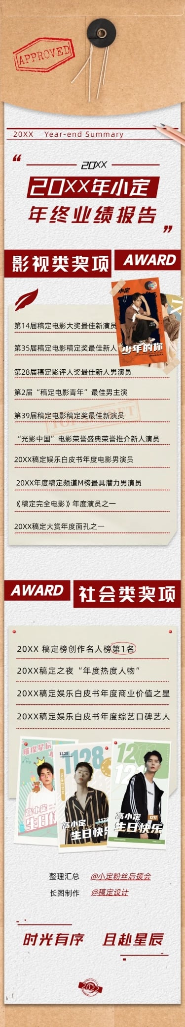 荣誉奖项年终总结公告长图明星应援预览效果