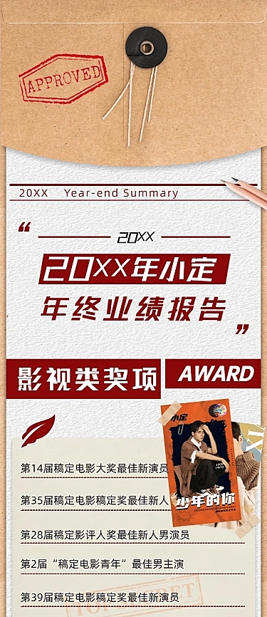 荣誉奖项年终总结公告长图明星应援