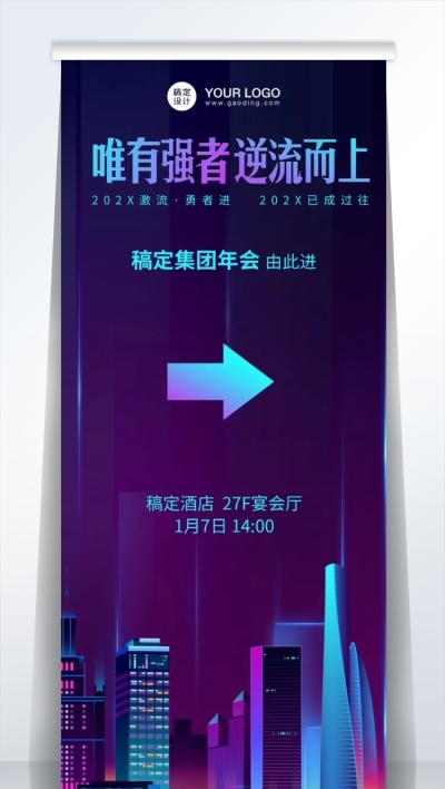 企业年会套装撞色引导易拉宝