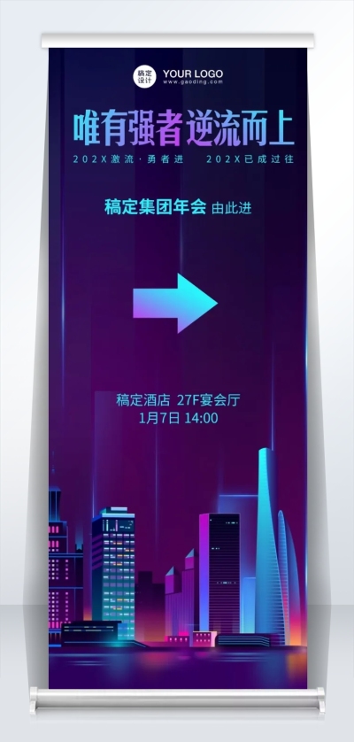 企业年会套装撞色引导易拉宝