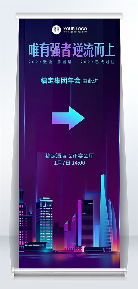 企业年会套装撞色引导易拉宝