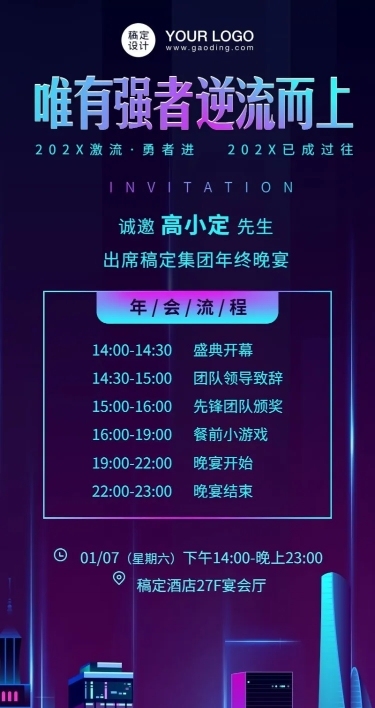 企业年会套装撞色创意流程长图