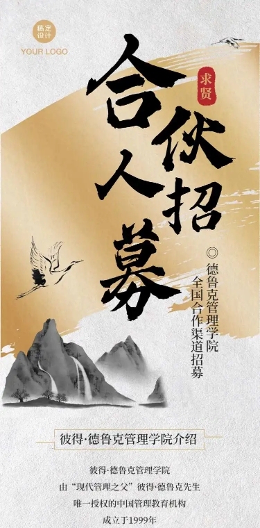 H5长页水墨中国风招聘招募合伙人山水