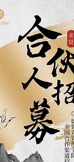 H5长页水墨中国风招聘招募合伙人山水