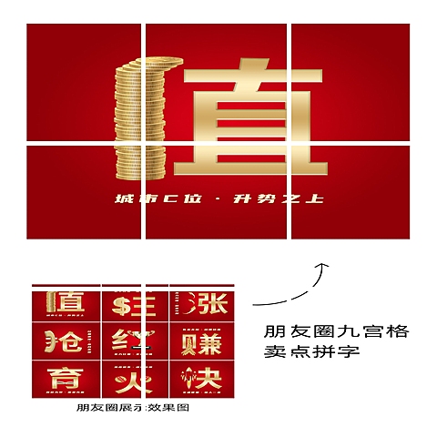 房地产价值卖点拼字套系九宫格红金