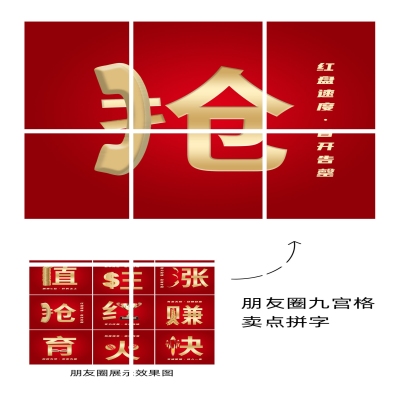 房地产价值卖点拼字套系九宫格红金