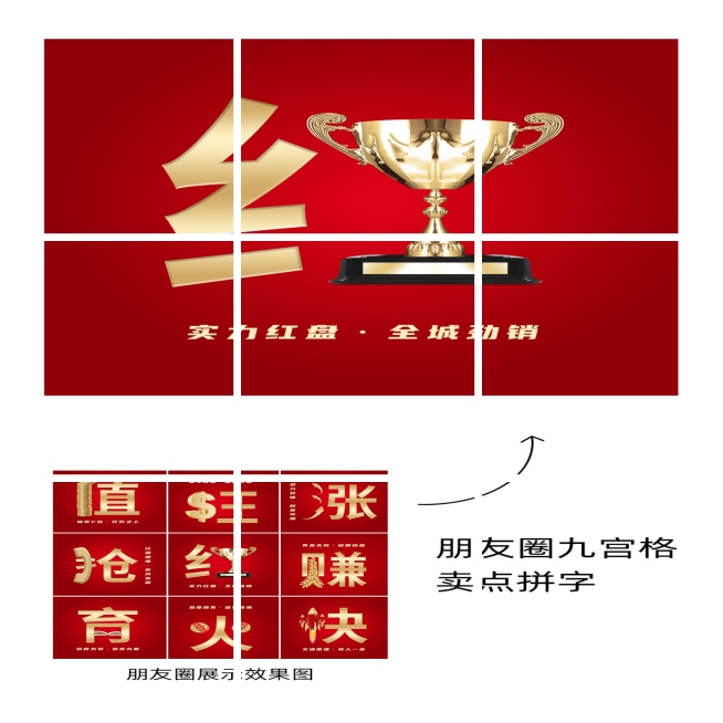 房地产价值卖点拼字套系九宫格红金预览效果