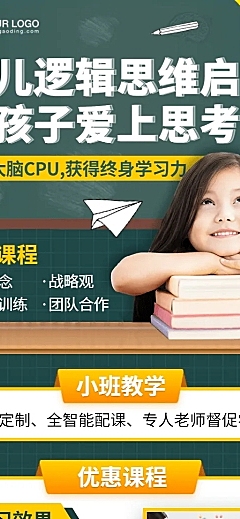 早幼教少儿逻辑思维招生长图海报