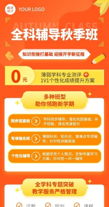 课业辅导秋季招生培训长图海报