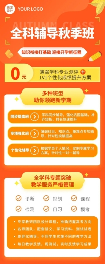 课业辅导秋季招生培训长图海报预览效果