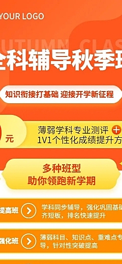 课业辅导秋季招生培训长图海报