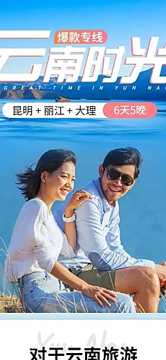 旅游出行线路营销实景详情页