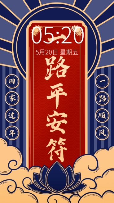 春运返乡一路平安符手绘大字手机海报预览效果