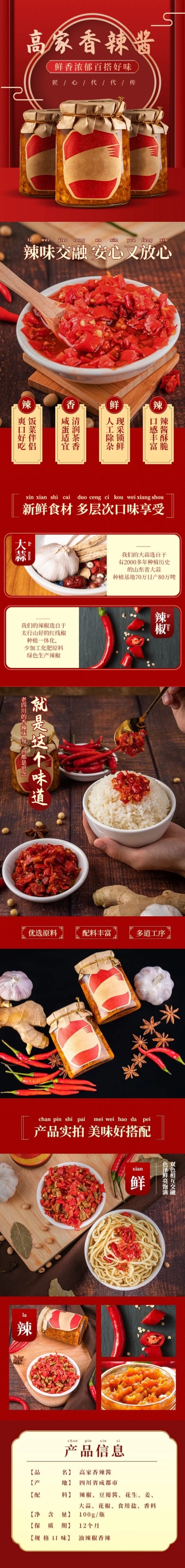 中国风食品调料辣椒酱详情页