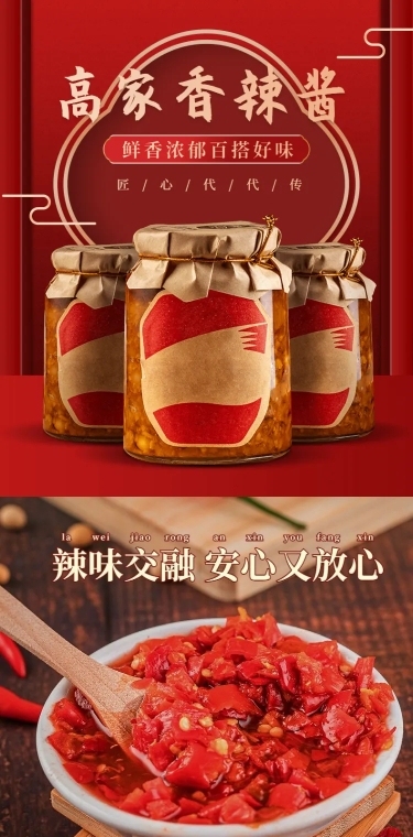 中国风食品调料辣椒酱详情页
