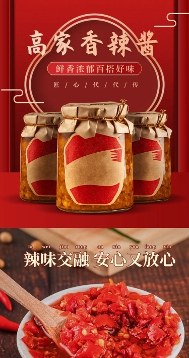 中国风食品调料辣椒酱详情页
