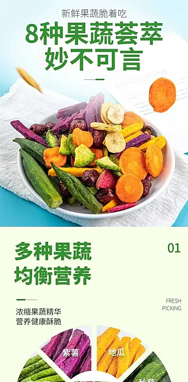 食品健康零食果蔬冻干详情页