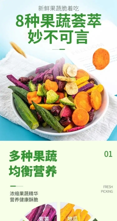 食品健康零食果蔬冻干详情页