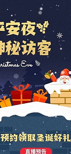 H5长页圣诞节平安夜直播预告促销礼物