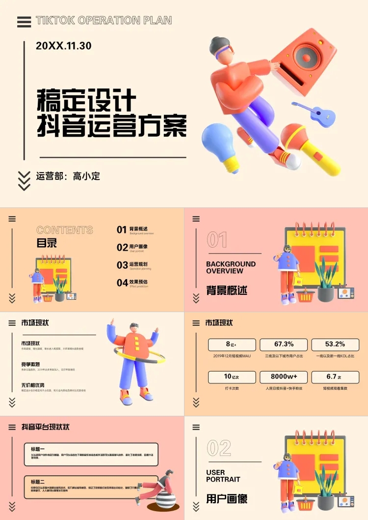 点击进入编辑 3D创意互联网抖音运营策划PPT预览效果
