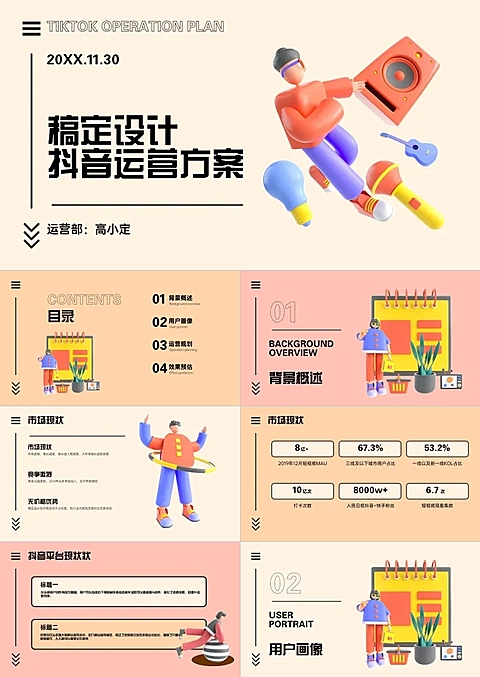 3D创意互联网抖音运营策划PPT