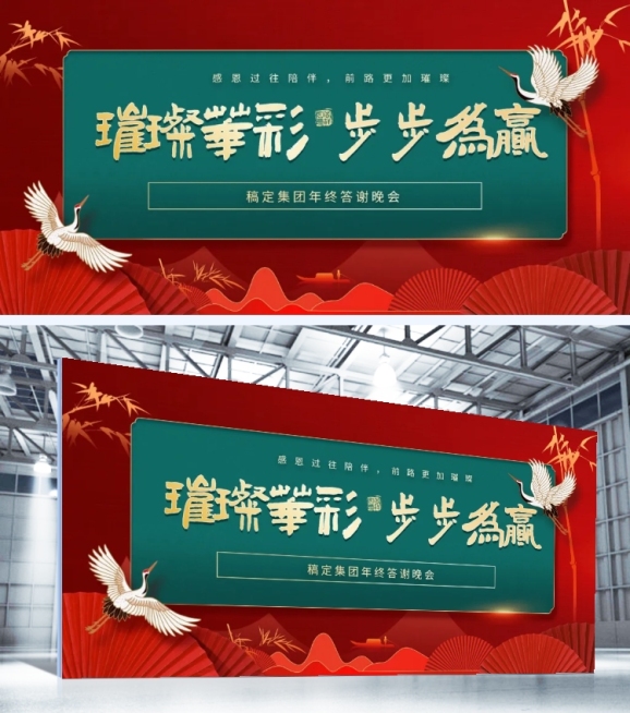 企业年会套装中国风展板预览效果