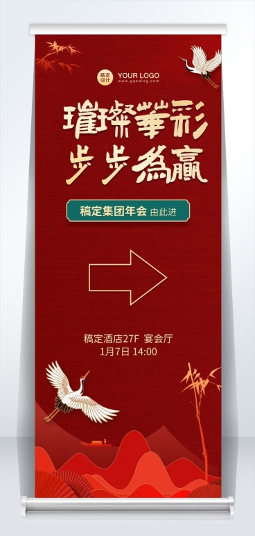 企业年会套装中国风引导易拉宝预览效果
