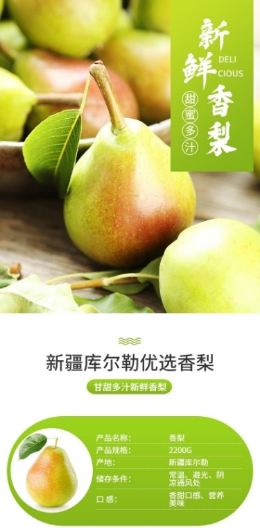 食品生鲜水果梨详情页