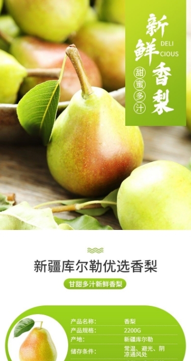食品生鲜水果梨详情页
