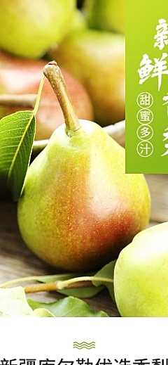 食品生鲜水果梨详情页