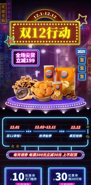 霓虹灯风双12食品零食店铺首页