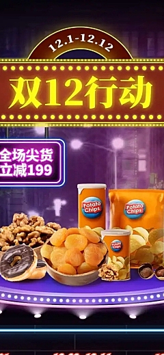 霓虹灯风双12食品零食店铺首页