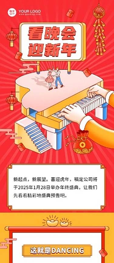 春节晚会活动文章长图